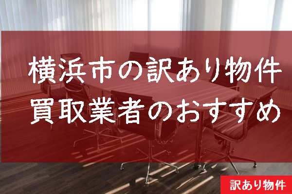 横浜,不動産,買取
