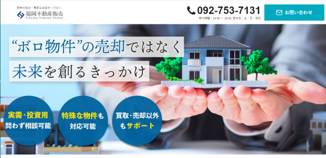 空き家買取,不動産会社,,福岡不動産販売 