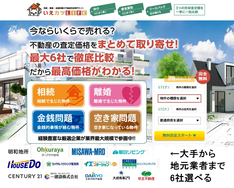 いえカツLIFE,査定,家,土地,,不動産,売却