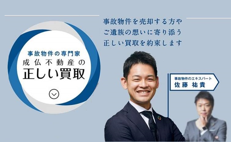 成仏不動産,事故物件,買取