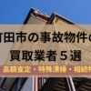 町田市,事故物件,買取,記事タイトル