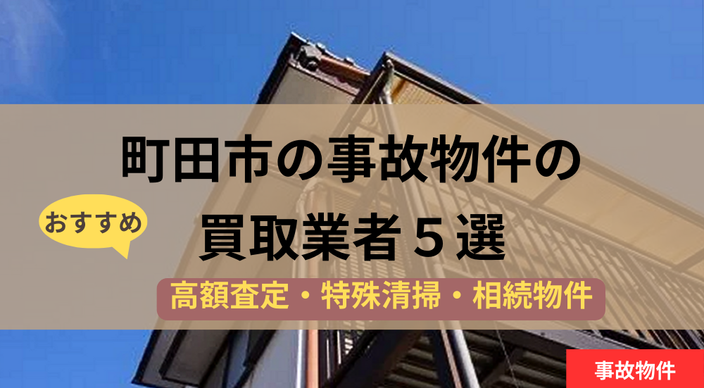 町田市,事故物件,買取,記事タイトル