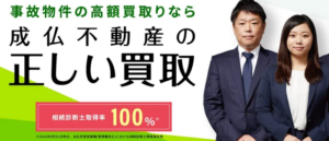 成仏不動産,事故物件,買取,公式サイト