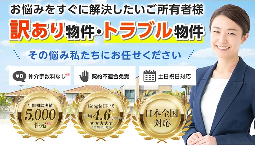 アルバリンク、訳あり物件買取プロ