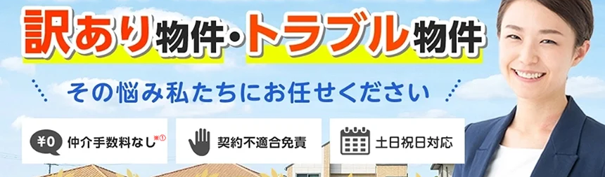 訳あり物件買取プロ,買取,サービス