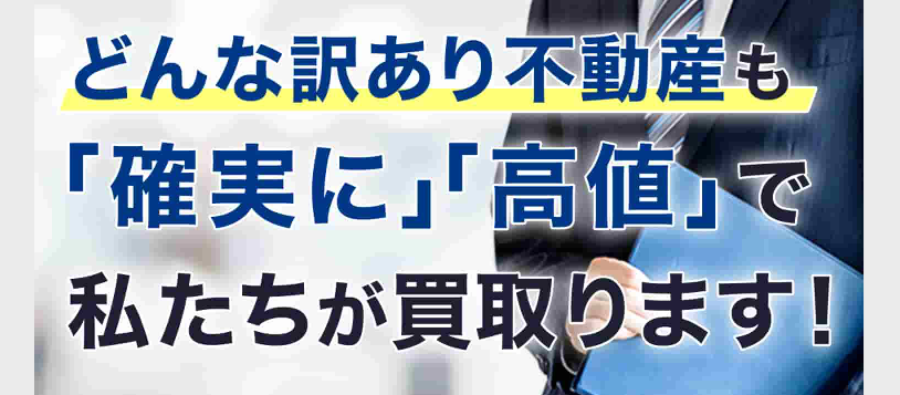 訳あり不動産相談所,訳あり物件,買取