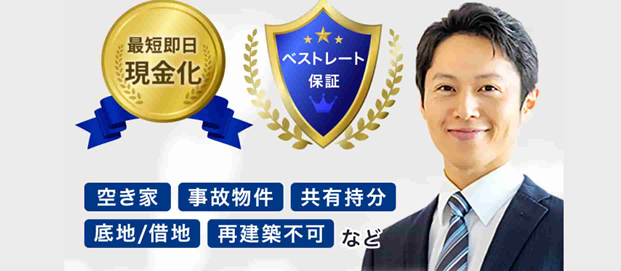 訳あり不動産相談所,訳あり物件,買取
