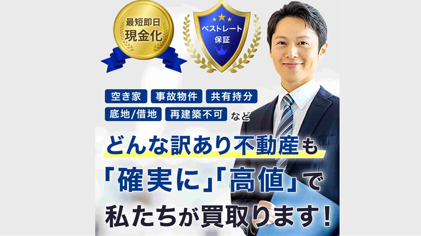 訳あり不動産相談所,訳あり物件,買取