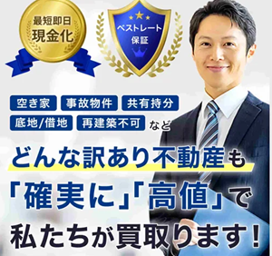 訳あり不動産相談所,訳あり物件,買取