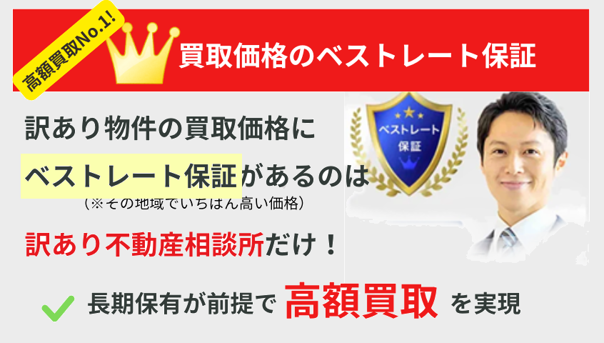 訳あり不動産相談所,買取