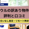 ラクウル,不動産,事故物件買取,記事タイトル