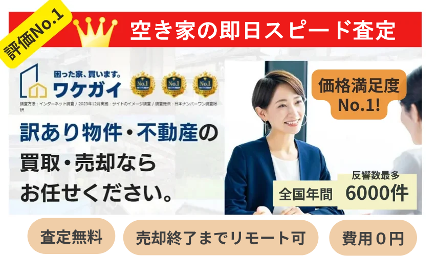 ワケガイ,空き家,買取