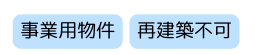 不動産,買取,種類,再建築不可,事業用物件