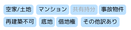 不動産,買取,種類一覧,空き家,再建築不可,事故物件,