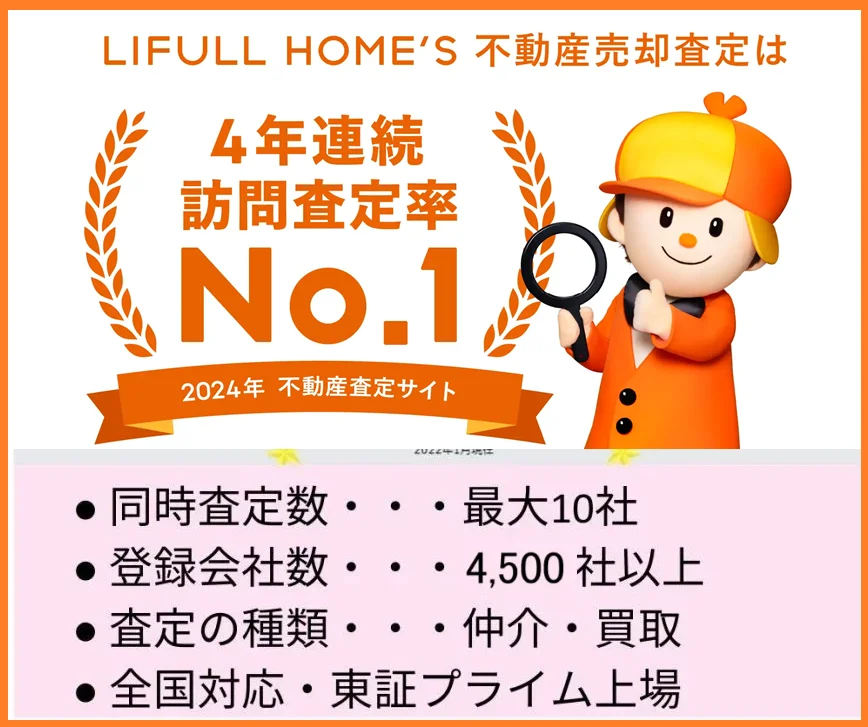 LIFULL HOME’S,不動産一括査定