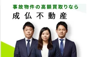 成仏不動産,事故物件,買取