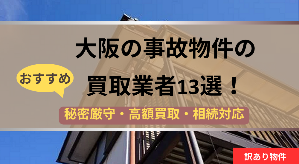 大阪,事故物件,買取業者,記事タイトル