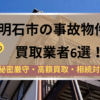 明石市,事故物件,買取業者,記事タイトル