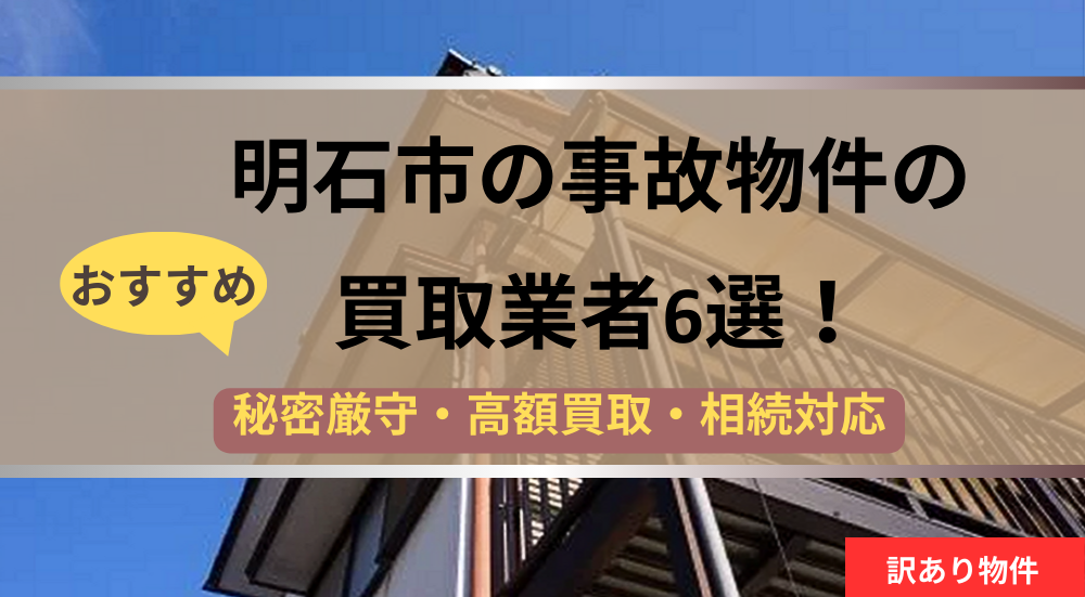 明石市,事故物件,買取業者,記事タイトル