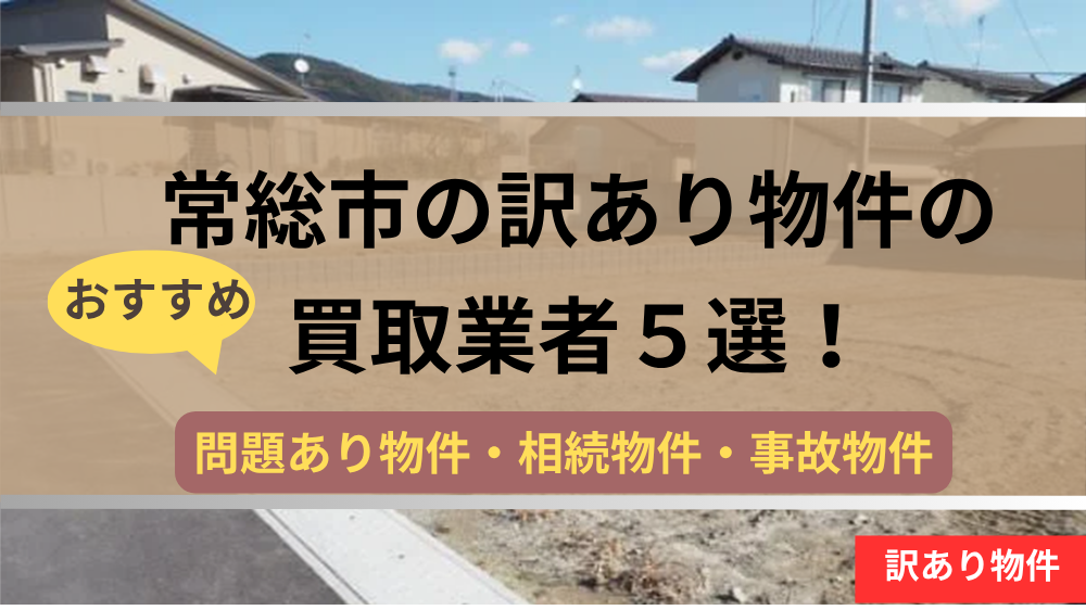 常総市,訳あり物件,買取,記事タイトル