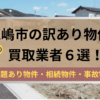 鹿嶋市,訳あり物件,買取,記事タイトル