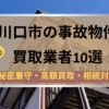 川口市,事故物件,買取業者,記事タイトル