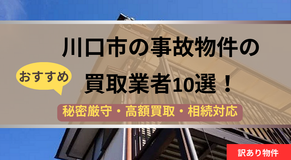 川口市,事故物件,買取業者,記事タイトル