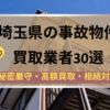 埼玉県,事故物件,買取業者,記事タイトル