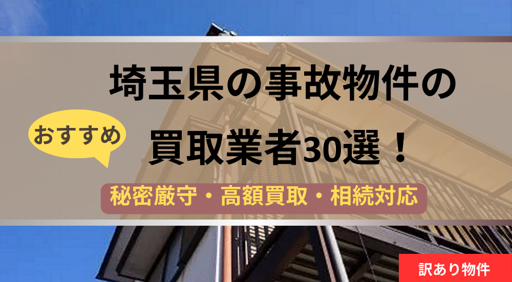 埼玉県,事故物件,買取業者,記事タイトル