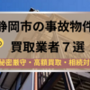 静岡市,事故物件買取,記事タイトル
