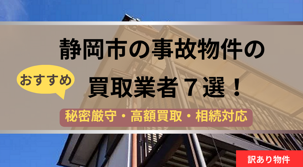 静岡市,事故物件買取,記事タイトル