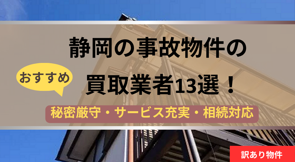 静岡県,事故物件,記事タイトル