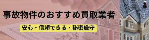 事故物件,買取業者,記事タイトル