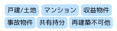 買取,不動産,種類,戸建、マンション,事故物件,共有持分,再建築不可物件 