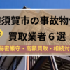 横須賀市,事故物件,買取業者,記事タイトル