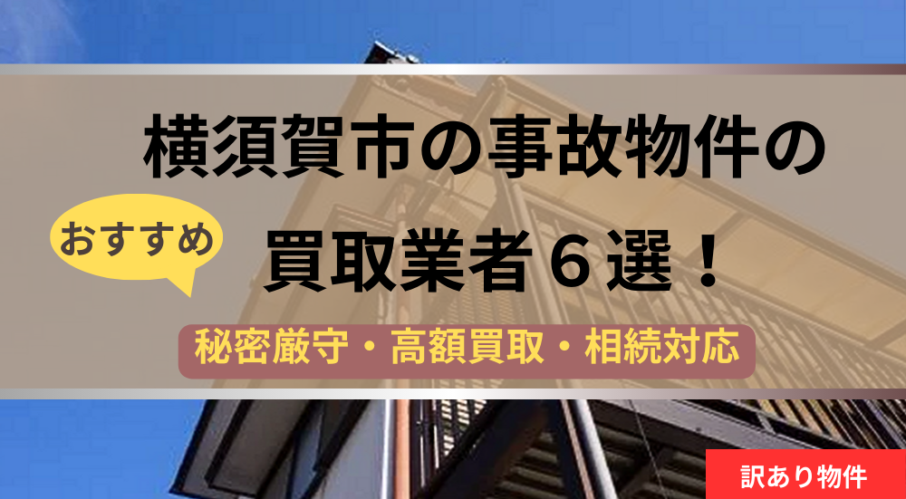 横須賀市,事故物件,買取業者,記事タイトル