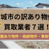 結城市,訳あり物件,買取,記事タイトル