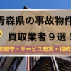 青森県,事故物件,買取,記事タイトル