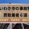 いわき市,事故物件,買取業者,記事タイトル