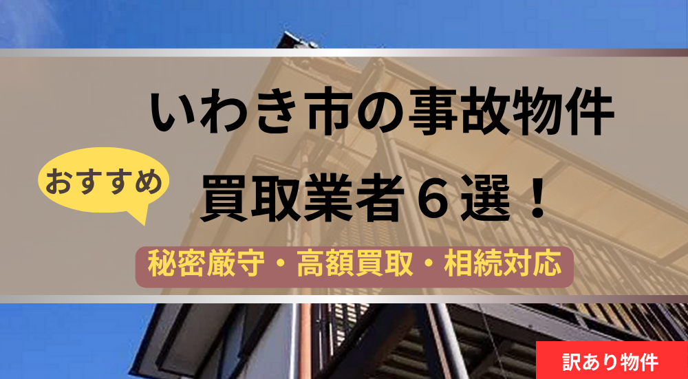 いわき市,事故物件,買取業者,記事タイトル