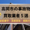 高岡市,事故物件,買取業者,記事タイトル