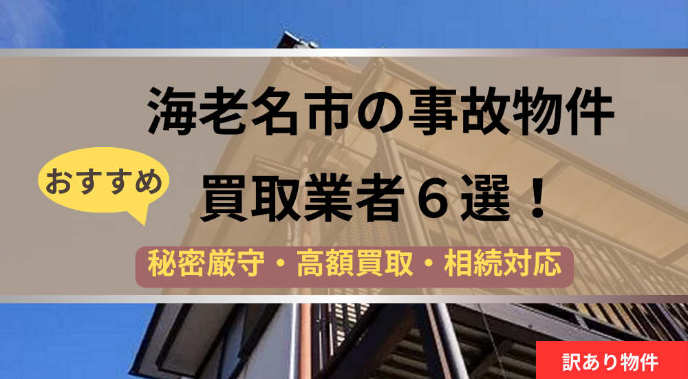 海老名市,事故物件,買取業者,記事タイトル