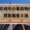 尼崎市,事故物件,買取業者,記事タイトル