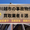 川越市,事故物件,買取業者,記事タイトル