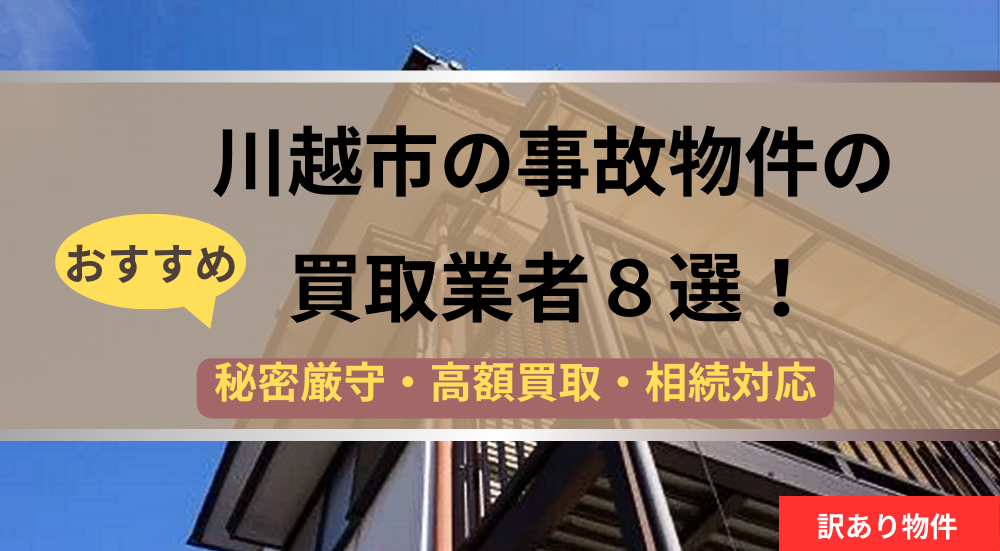 川越市,事故物件,買取業者,記事タイトル
