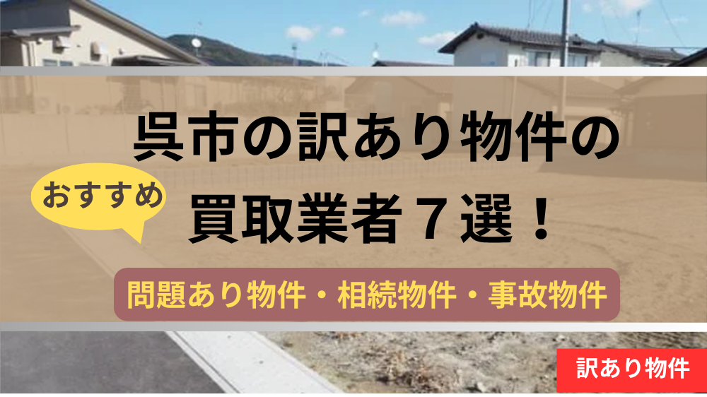 呉市,訳あり物件,買取,記事タイトル