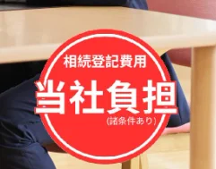 ラクウル,相続登記,当社負担