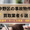 中野区,事故物件,買取,記事タイトル