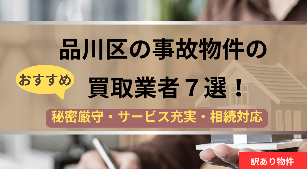 品川区,事故物件,買取,記事タイトル
