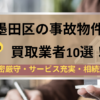 墨田区,事故物件,買取,記事タイトル